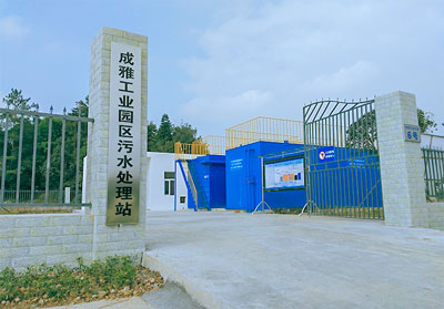雅安成雅工业园污水处理项目